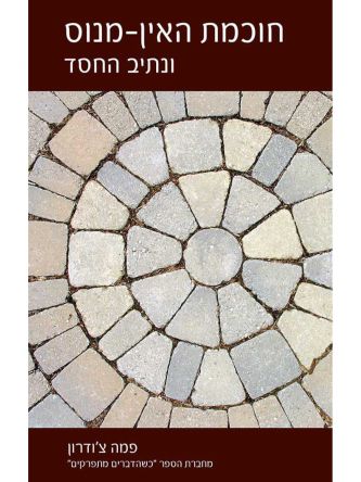 חוכמת האין מנוס