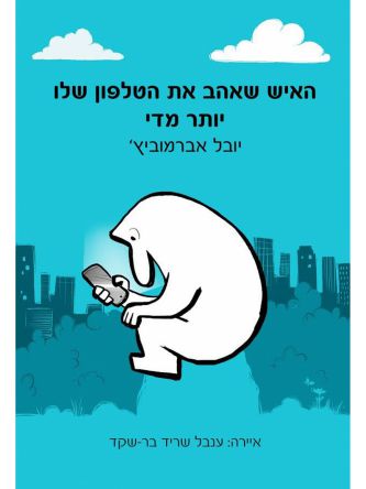 האיש שאהב את הטלפון שלו יותר מדי