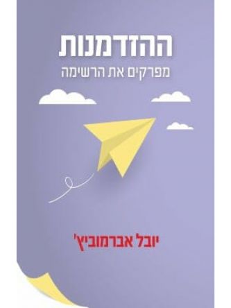 ההזדמנות – מפרקים את הרשימה