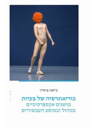 כוריאוגרפיה של בעיות