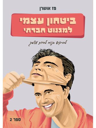 ביטחון עצמי למגנוט חברתי 2