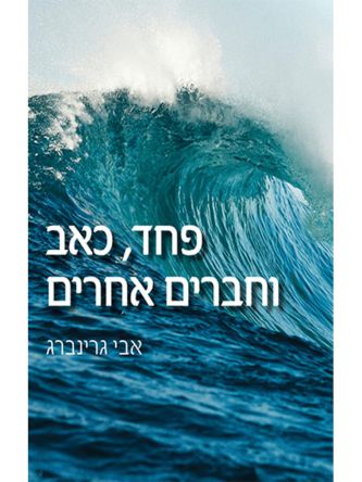 פחד  כאב וחברים אחרים