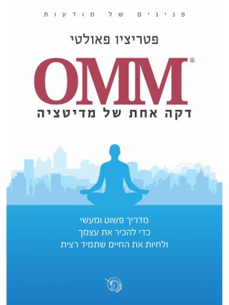 דקה אחת של מדיטציה OMM