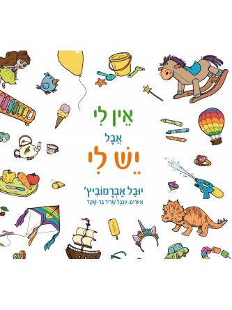 אין לי אבל יש לי