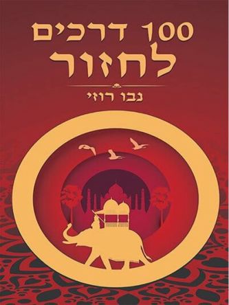 מאה דרכים לחזור