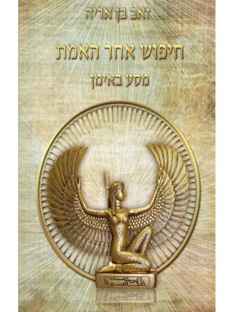 חיפוש אחר האמת מסע באימן