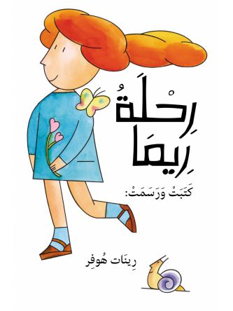 איילת מטיילת (ערבית)