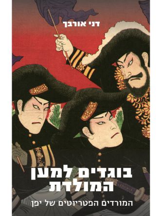 בוגדים למען המולדת