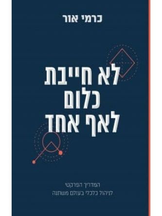 לא חייבת כלום לאף אחד