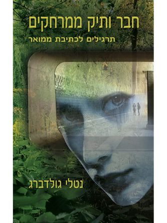 חבר ותיק ממרחקים תרגילים לכתיבת ממואר