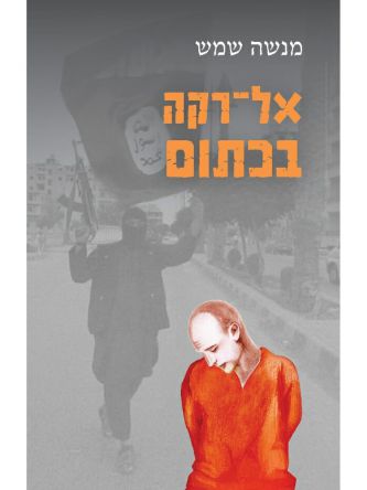 אל רקה בכתום