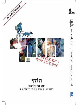 הוקי מבוסס על סיפורו האמיתי של דוד וטין