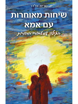 שיחות מאוחרות עם אמא