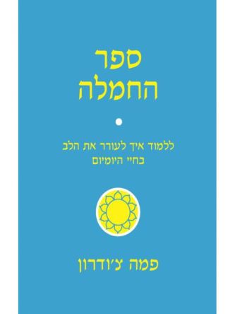 ספר החמלה  פמה צ’ודרון