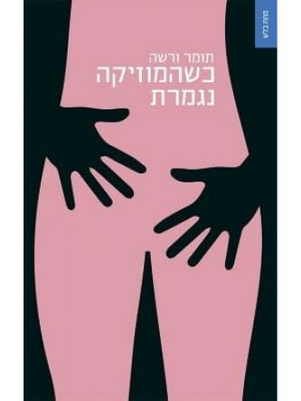 כשהמוזיקה נגמרת