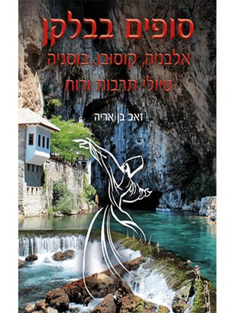 סופים בבלקן אלבניה קוסקו בוסניה טיולי תרבות ורוח