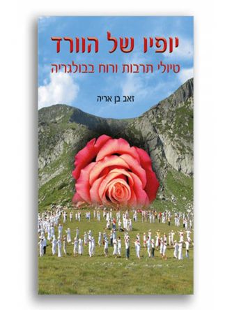 יופיו של הוורד טיולי תרבות ורוח בבולגריה