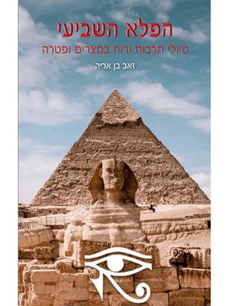 הפלא השביעי טיולי תרבות ורוח למצרים ופטרה