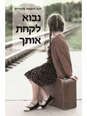 נבוא לקחת אותך