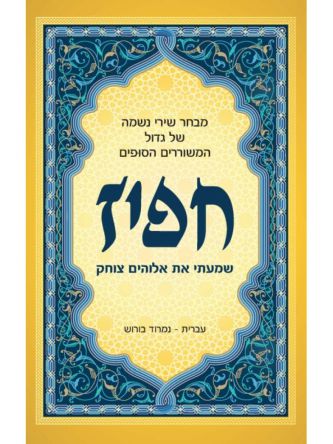 שמעתי את אלוהים צוחק