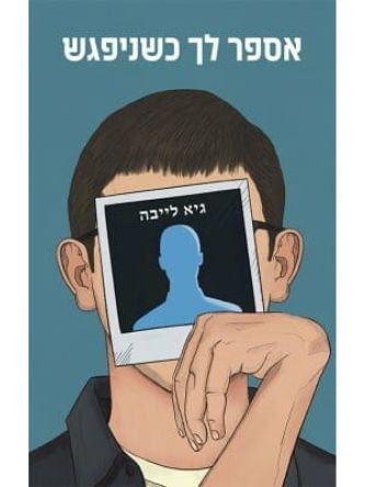 אספר לך כשניפגש