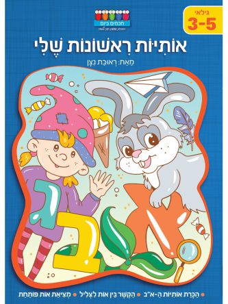אותיות ראשונות שלי 3-5            חכמים ביום