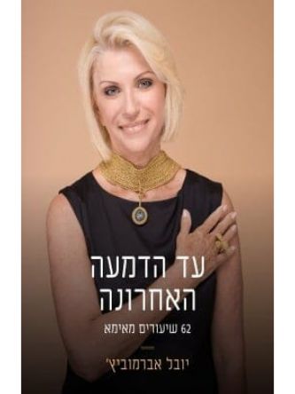 עד הדמעה האחרונה