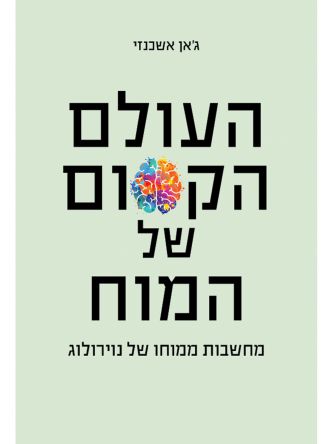 העולם הקסום של המוח