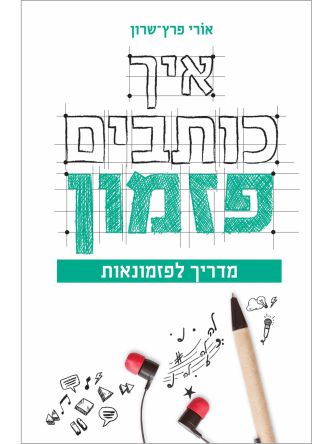 איך כותבים פזמון  אורי פרץ שרון