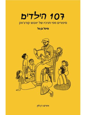 מאה ושבעת הילדים 107 הילדים
