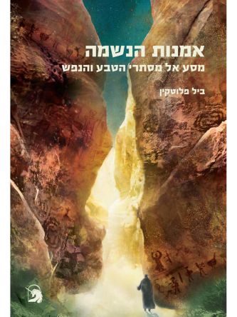 אמנות הנשמה