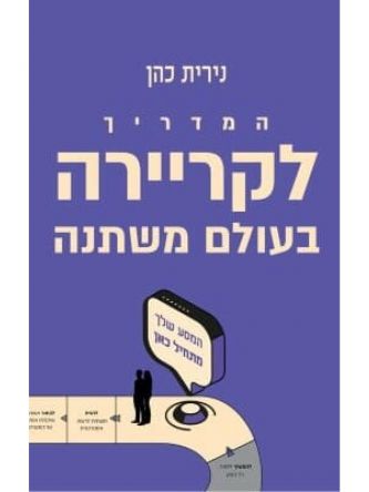 המדריך לקריירה בעולם משתנה