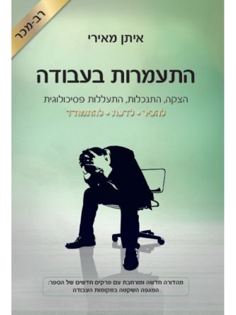 התעמרות בעבודה