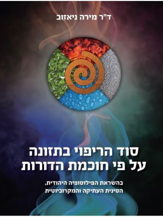 סוד הריפוי בתזונה על פי חוכמת הדורות