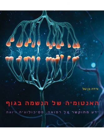 האנטומיה של הנשמה בגוף ידע מתוקשר על רפואה פסיכולוגיה ויוגה