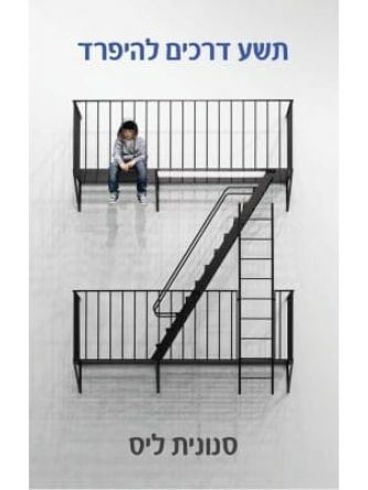 תשע דרכים להיפרד