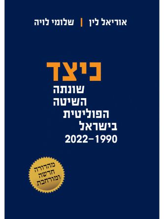 כיצד שונתה השיטה הפוליטית בישראל 1990-2022?