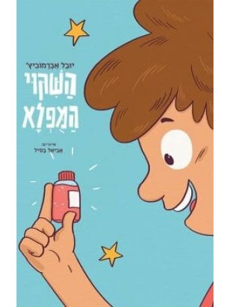 השקוי המפלא