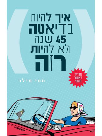 איך להיות בדיאטה 45 שנה ולא להיות רזה