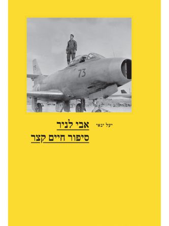 אבי לניר סיפור חיים קצר