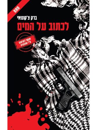 לכתוב על המים