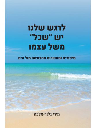 לרגש שלנו יש  שכל משל עצמו