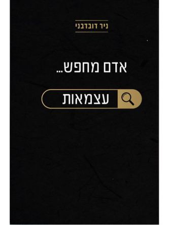 אדם מחפש עצמאות