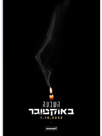 השבעה באוקטובר