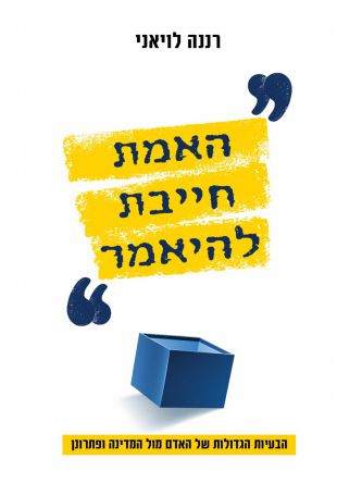 האמת חייבת להיאמר