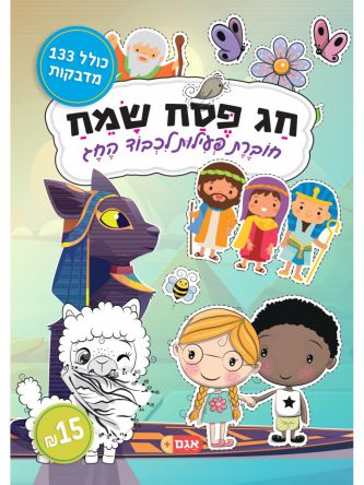 חג פסח שמח חוברת פעילות לכבוד החג