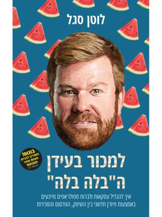 למכור בעידן הבלה הבלה