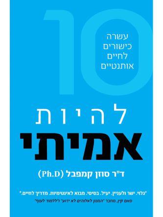 להיות אמיתי