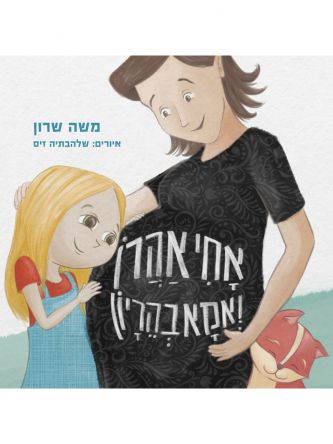 אחי אהרן ואמא בהריון