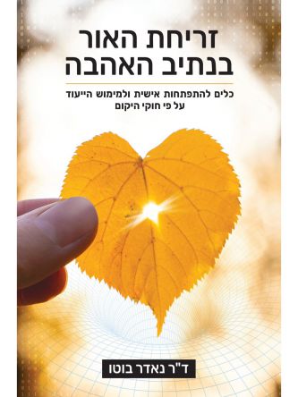 זריחת האור בנתיב האהבה